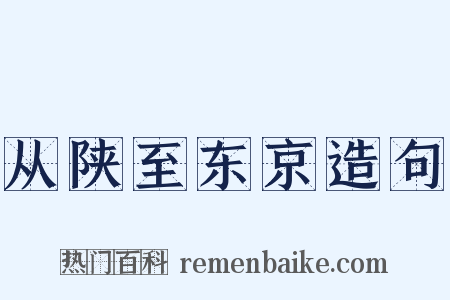 从陕至东京造句是什么意思的图片